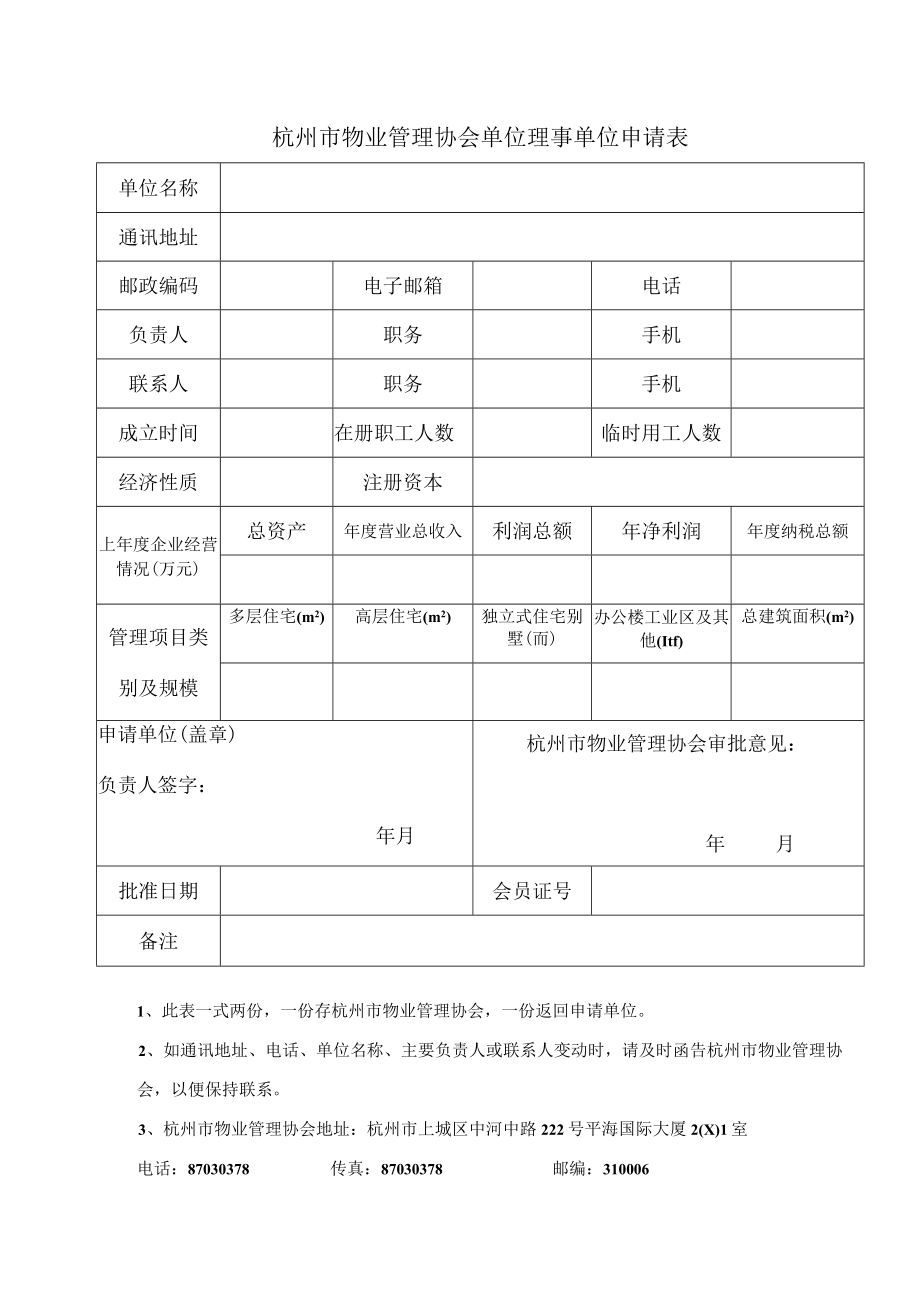 杭州市物业管理协会单位会员入会申请表.docx_第1页