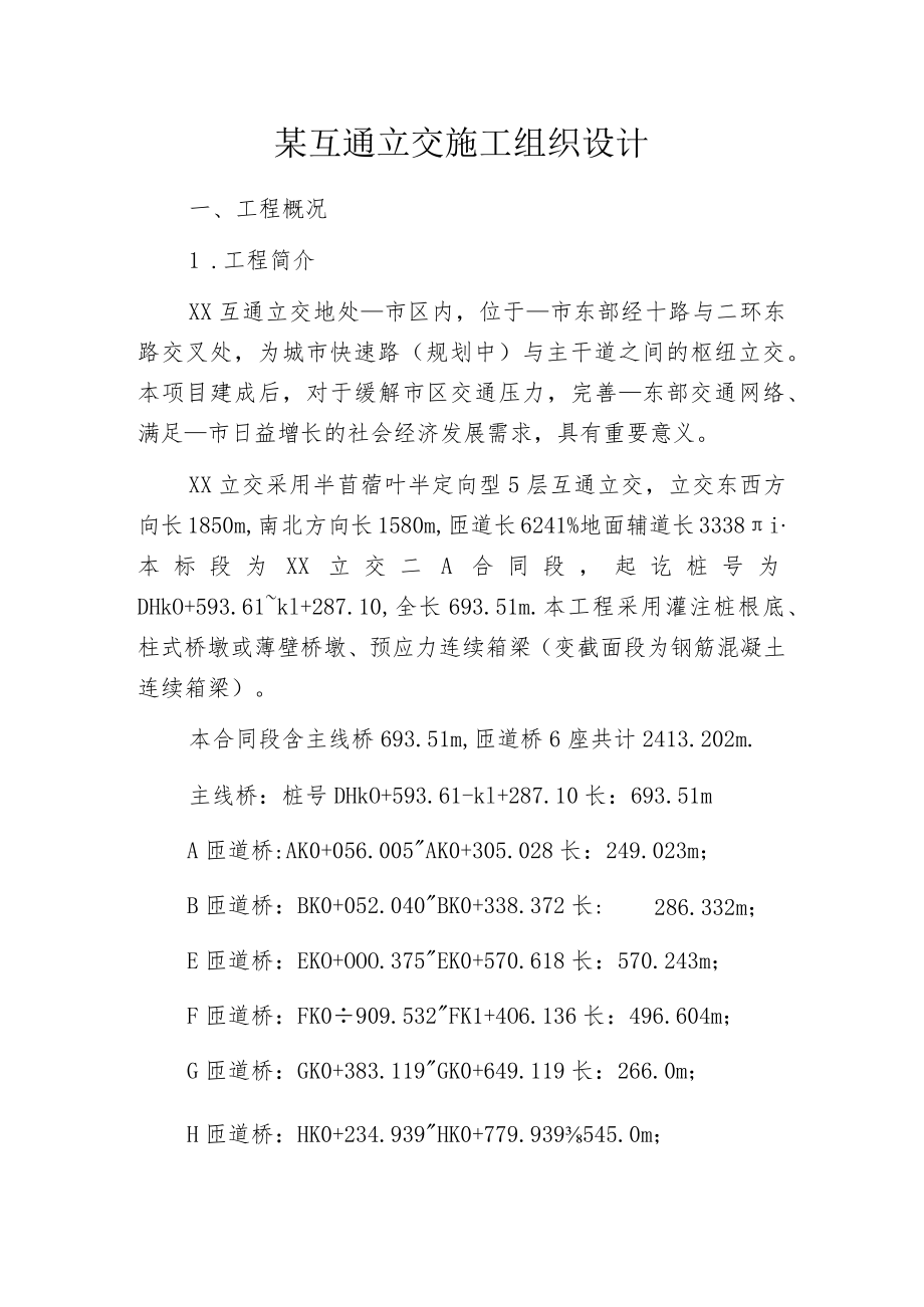 某互通立交施工组织设计.docx_第1页