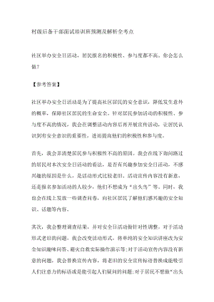 村级后备干部面试培训班 预测及解析 全考点.docx