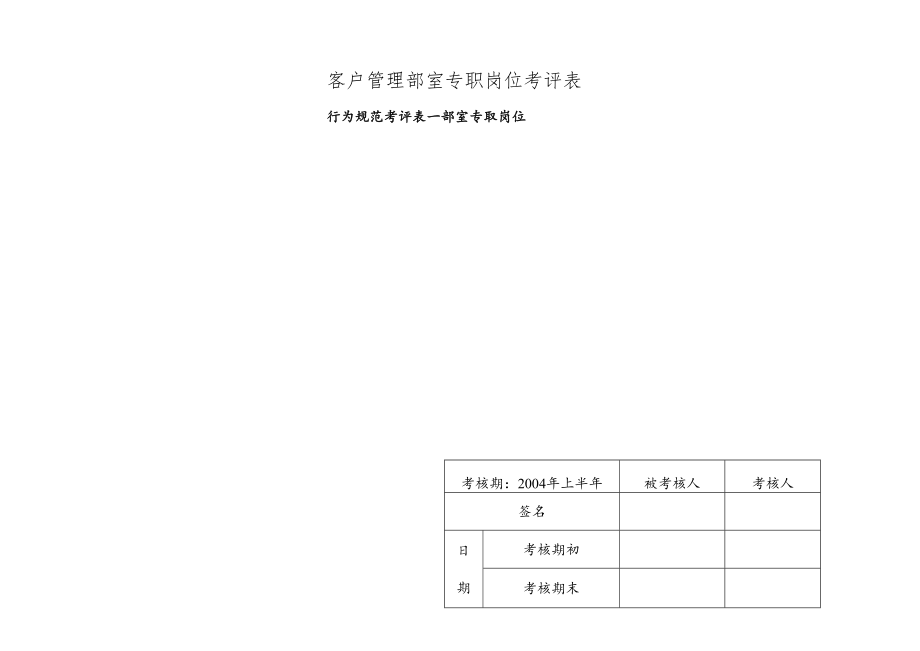 客户管理部室专职岗位考评表.docx_第1页