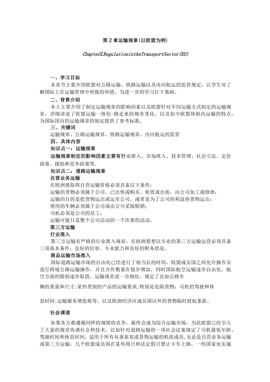 武理工《运输管理》教案第2章 运输规章.docx_第1页