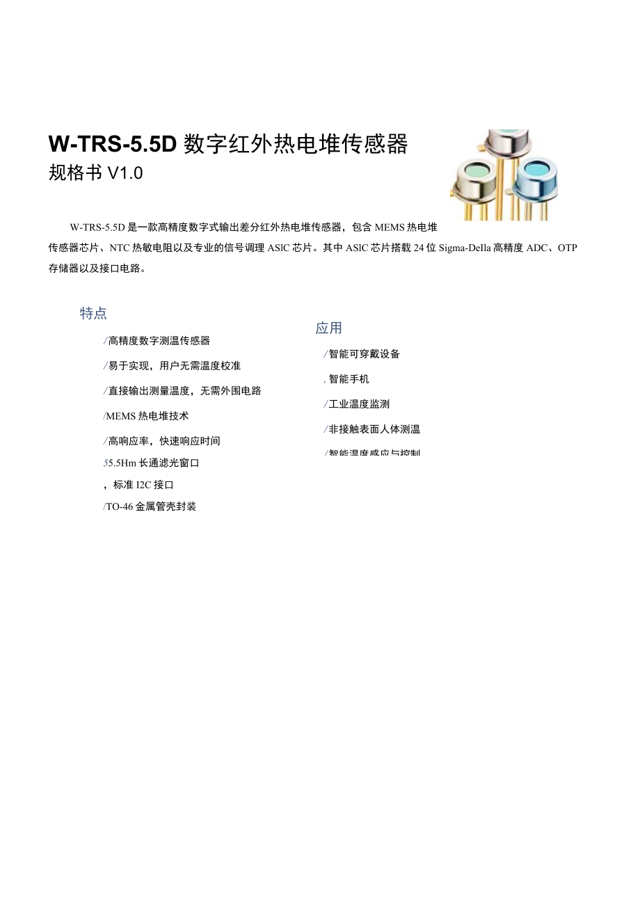 W-TRS-5D数字红外热电堆传感器.docx_第1页