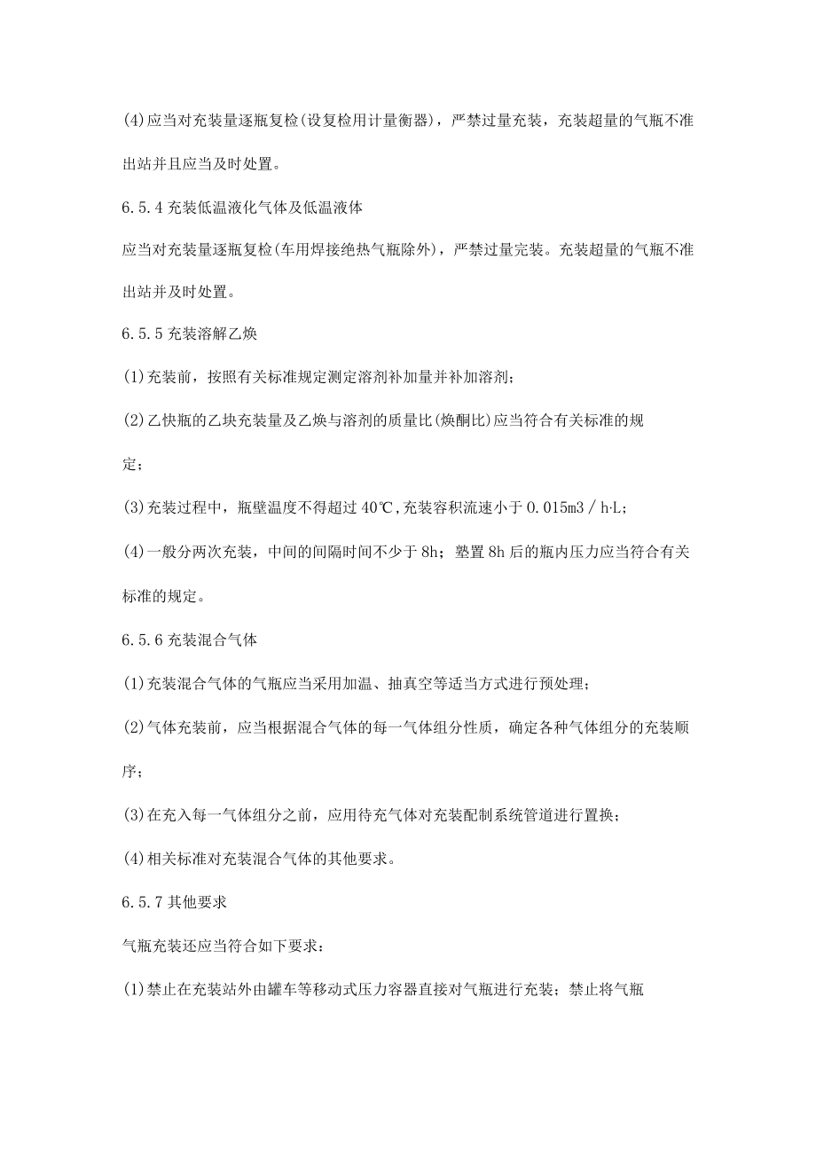 气瓶充装相关规定.docx_第2页