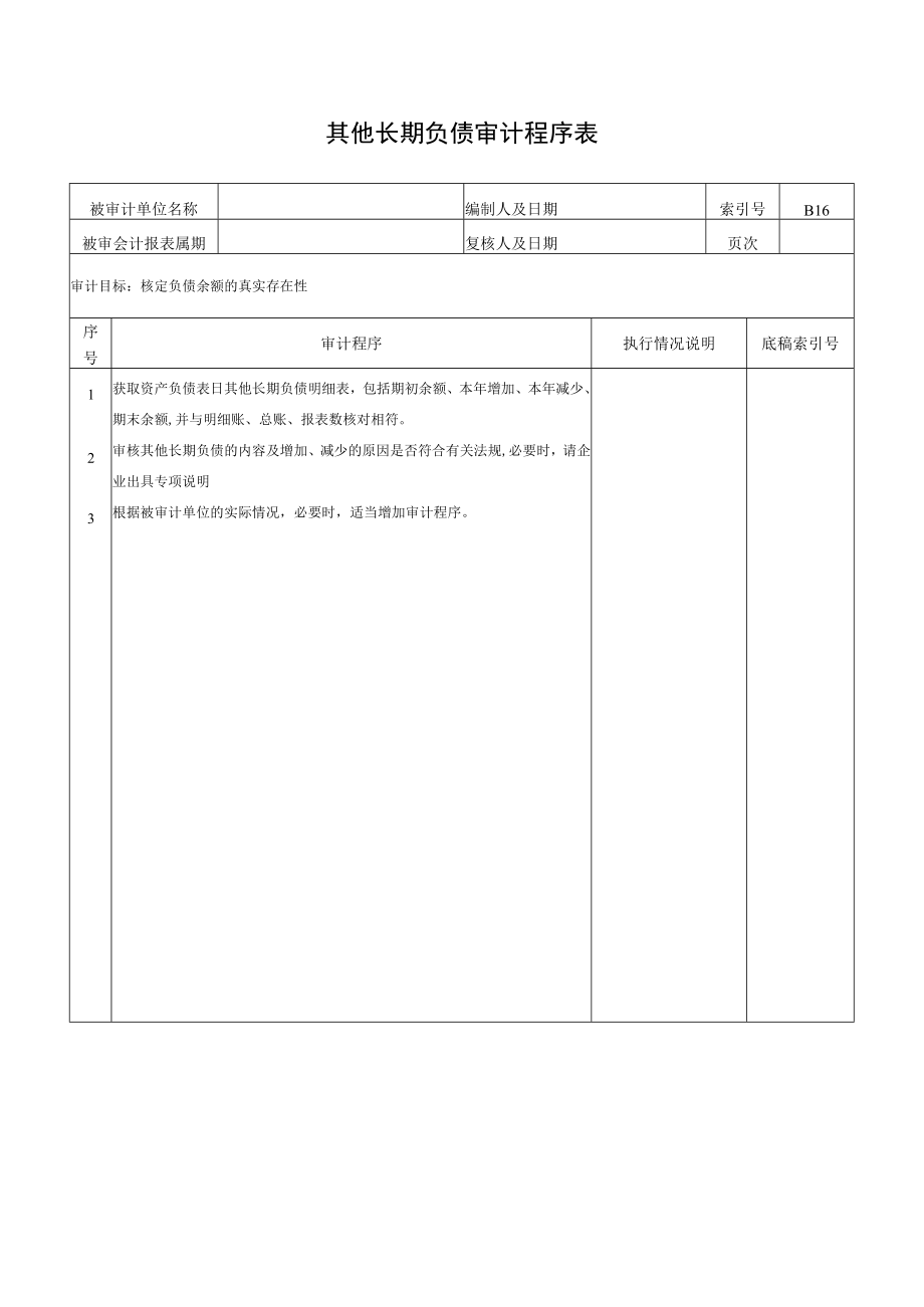 其他长期负债审计程序表.docx_第1页