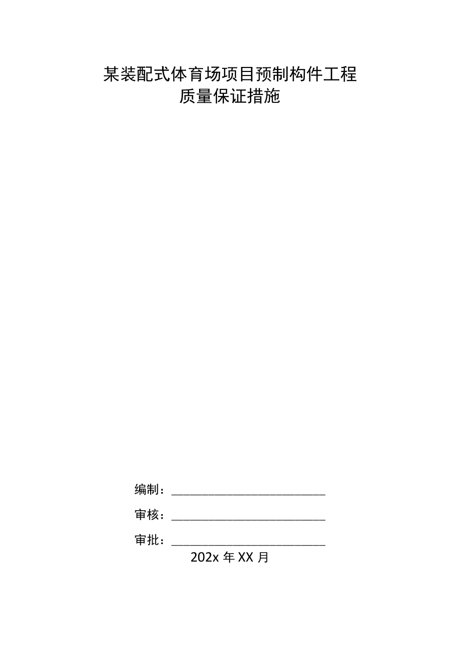 某装配式体育场项目预制构件工程质量保证措施.docx_第1页