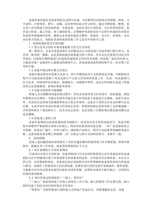 档案管理 企业设备档案的收集工作与 设备档案收集（科研项目）.docx