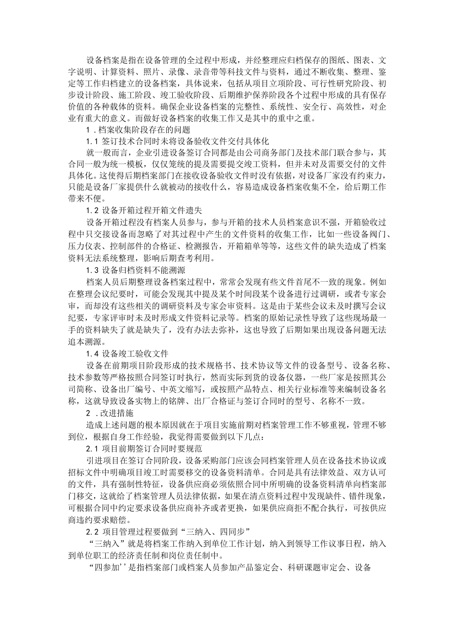 档案管理 企业设备档案的收集工作与 设备档案收集（科研项目）.docx_第1页