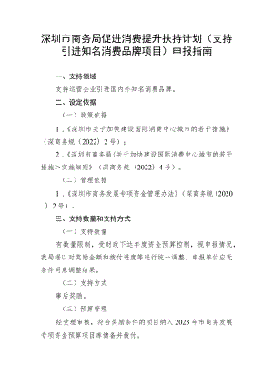 深圳市商务局促进消费提升扶持计划支持引进知名消费品牌项目申报指南.docx