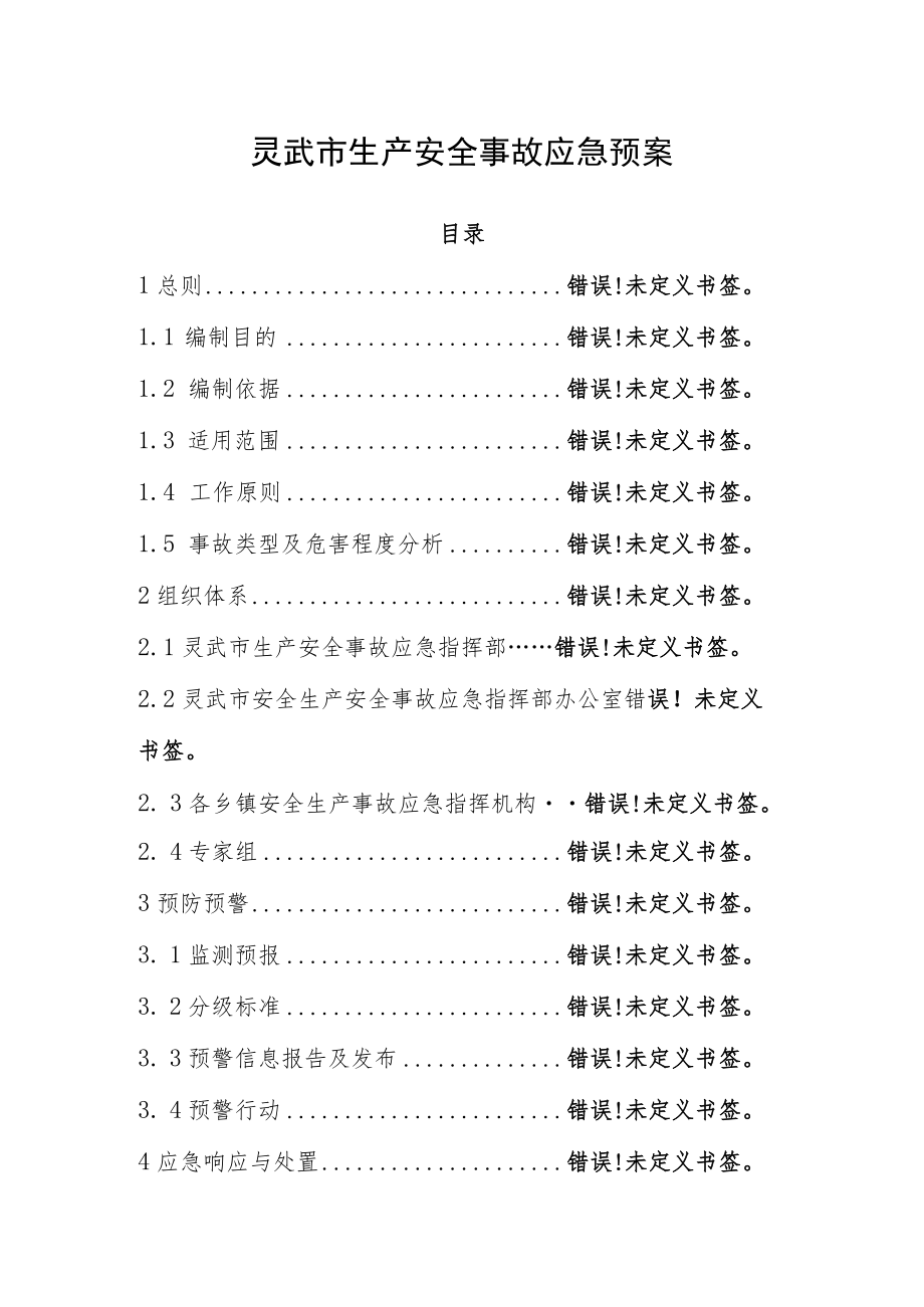 灵武市生产安全事故应急预案.docx_第1页