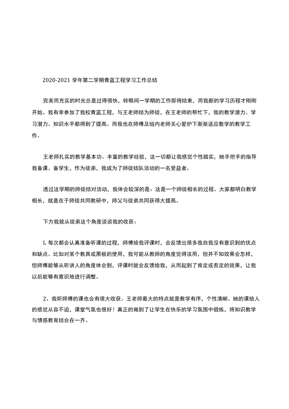 某小学新入教师青蓝工程总结归纳与评价.docx_第1页