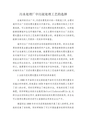 污水处理厂中污泥处理工艺的选择.docx