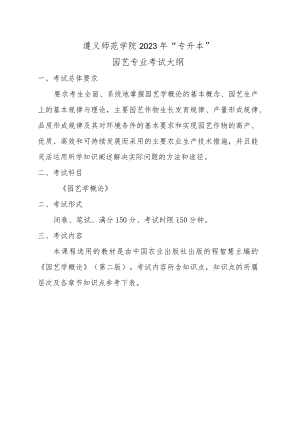 遵义师范学院2023年“专升本”园艺专业考试大纲.docx