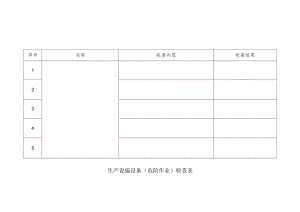 生产设施设备(危险作业)检查表.docx