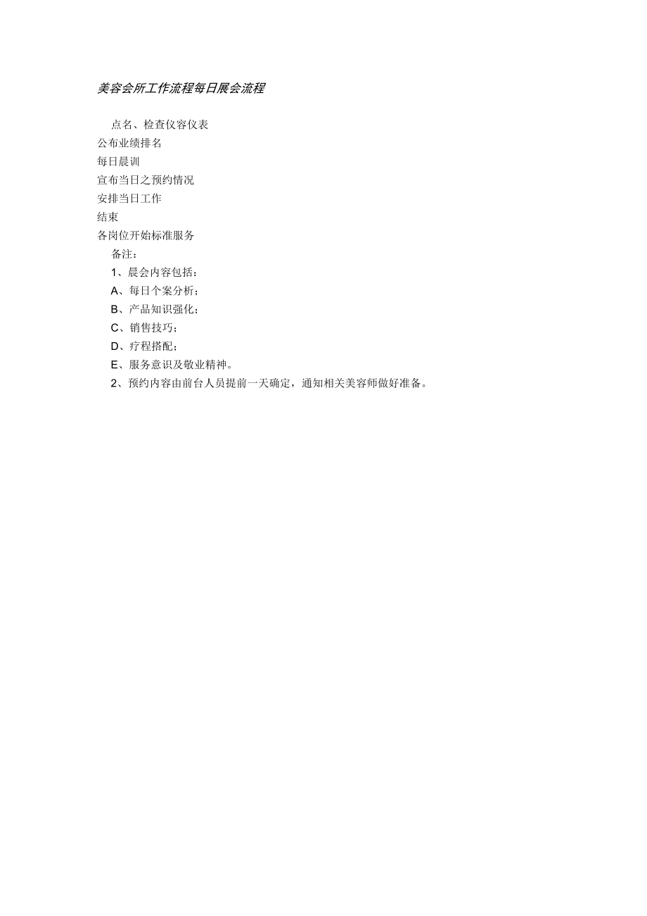 美容会所工作流程每日晨会流程.docx_第1页