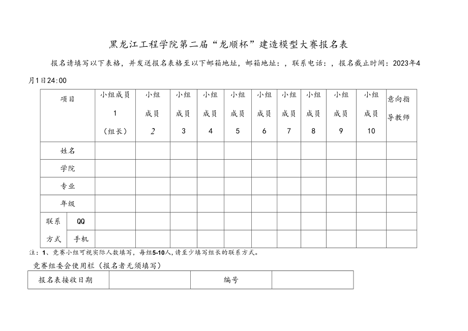 黑龙江工程学院第二届“龙顺杯”建造模型大赛报名表.docx_第1页