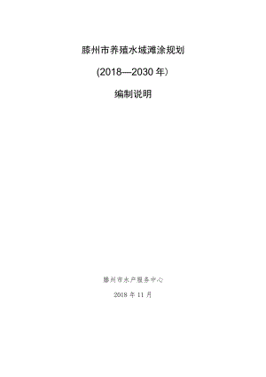 滕州市养殖水域滩涂规划2018—2030年编制说明.docx