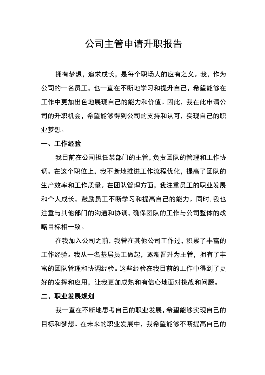 公司主管申请升职报告.docx_第1页