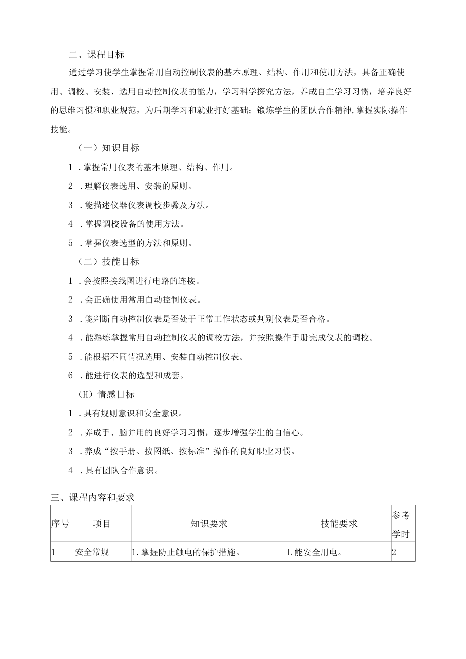 《自动控制仪表调校与选型》课程标准.docx_第2页