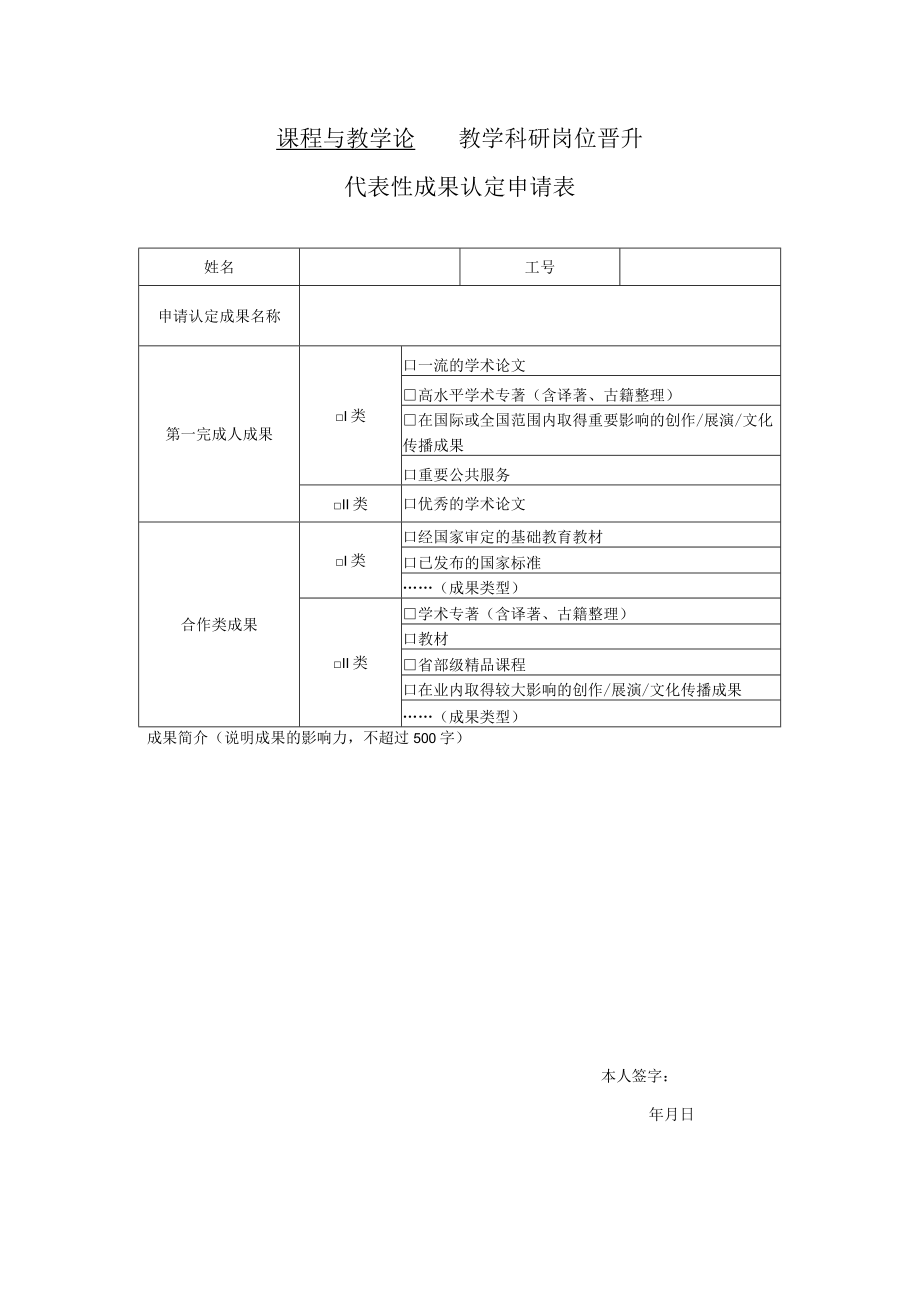 课程与教学论教学科研岗位晋升代表性成果认定申请表.docx_第1页