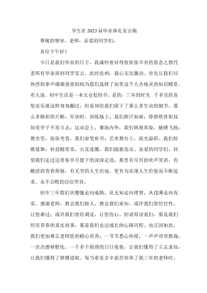 大学生2023届毕业生典礼大会发言稿（精编4份）.docx