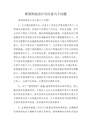 框架构造设计应注意几个问题.docx