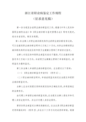 浙江省职业病鉴定工作规程（征求意见稿）.docx