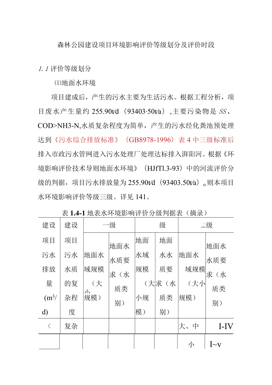 森林公园建设项目环境影响评价等级划分及评价时段.docx_第1页