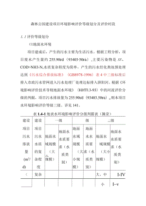 森林公园建设项目环境影响评价等级划分及评价时段.docx