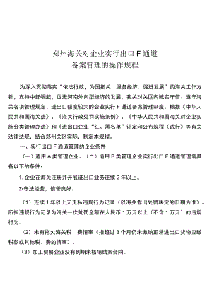 郑州海关对企业实行出口F通道备案管理的操作规程.docx