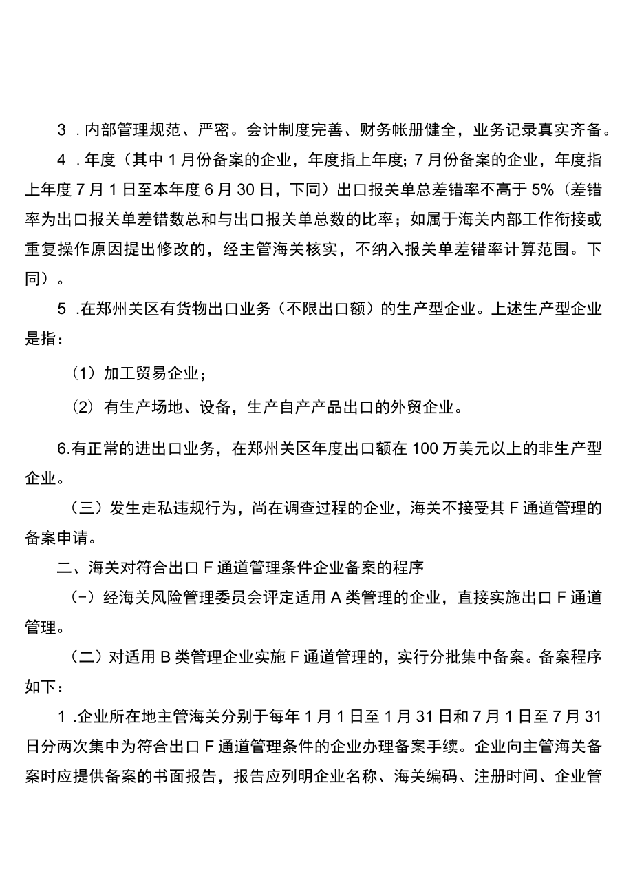 郑州海关对企业实行出口F通道备案管理的操作规程.docx_第2页