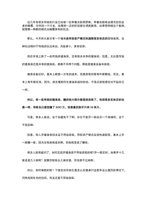 健身房资源整合案例如何利用轻资产模式快速裂变更多实体店.docx