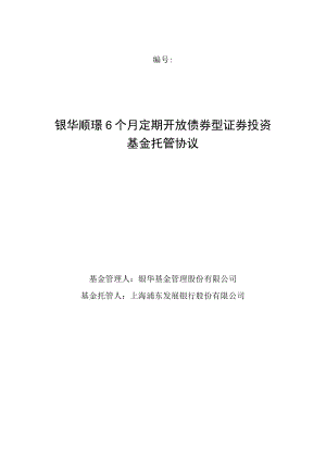 银华顺璟6个月定期开放债券型证券投资基金托管协议.docx