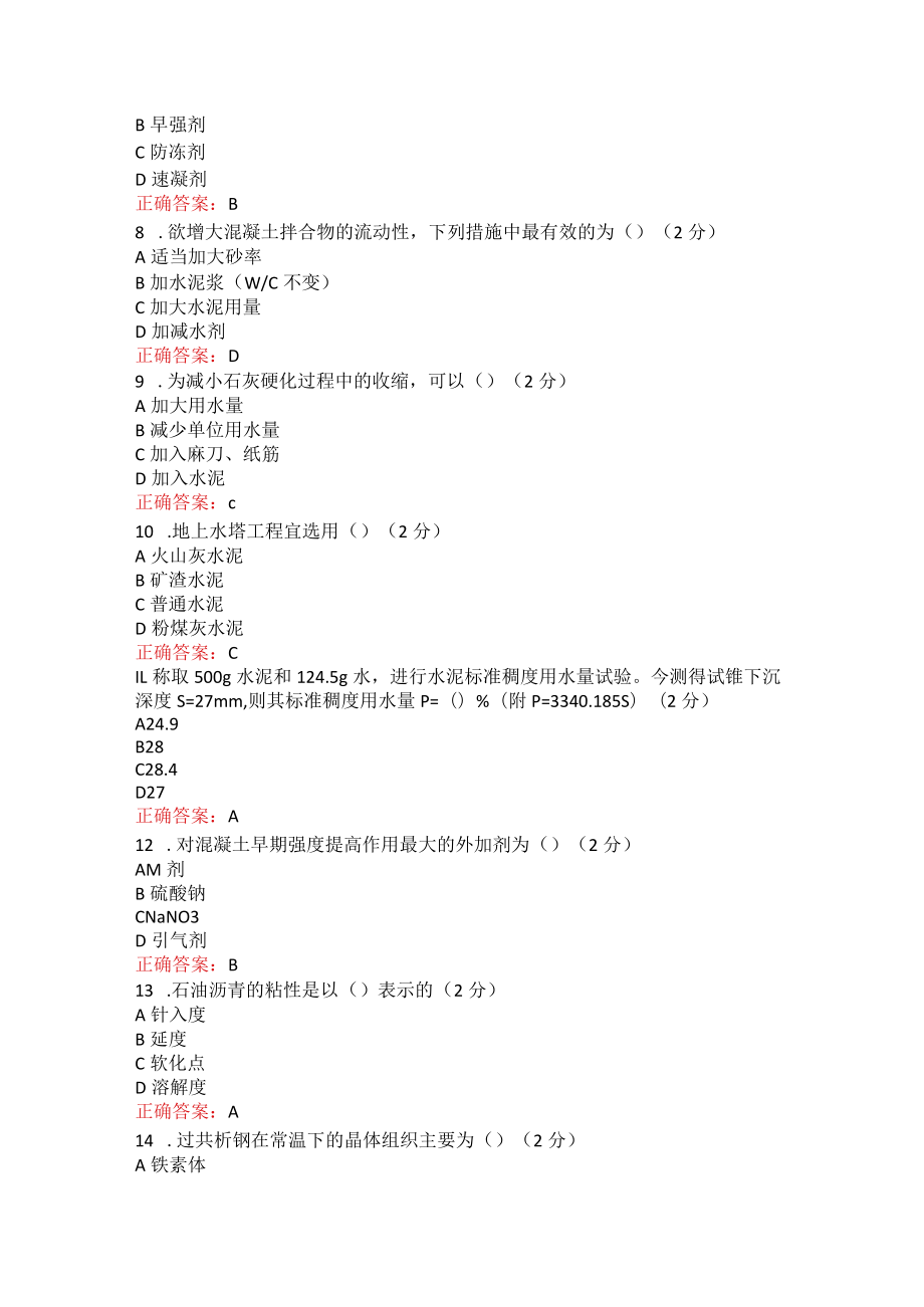 烟台大学土木工程材料2022秋期末在线作业及考试复习题.docx_第2页