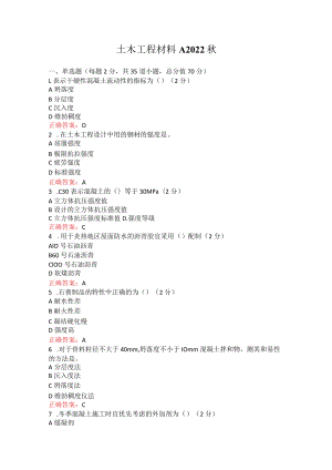 烟台大学土木工程材料2022秋期末在线作业及考试复习题.docx