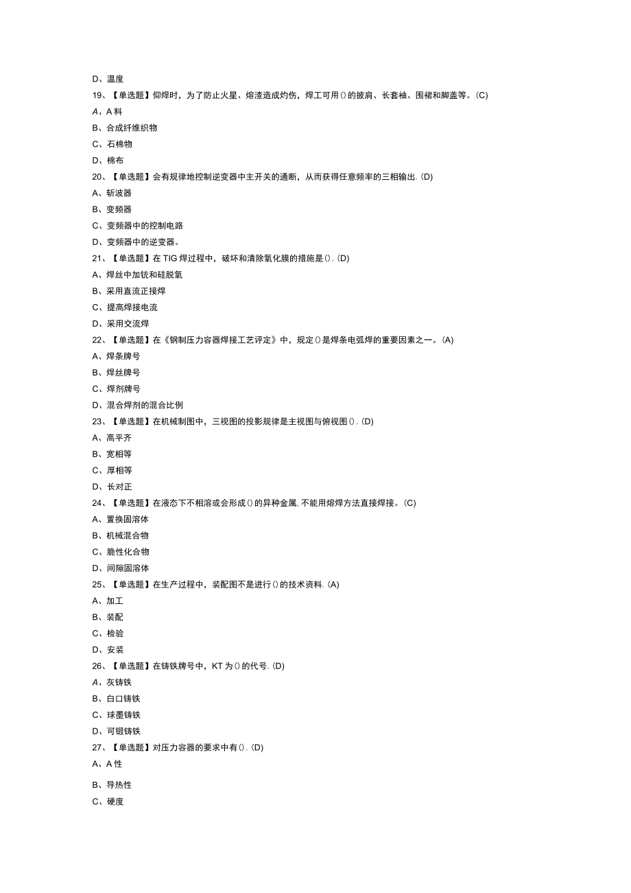 焊工（技师）模拟考试练习卷含解析 第一份.docx_第3页