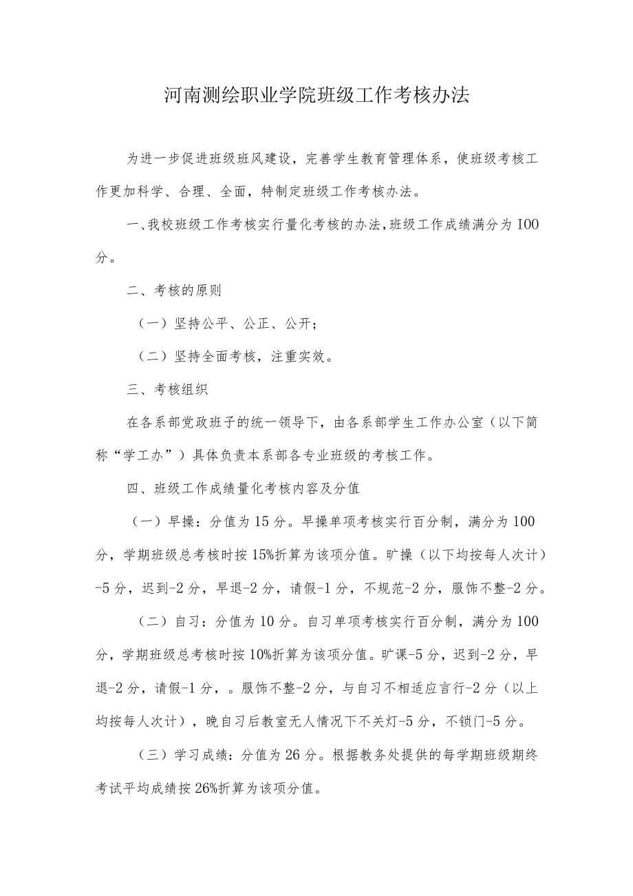 河南测绘职业学院班级工作考核办法.docx_第1页