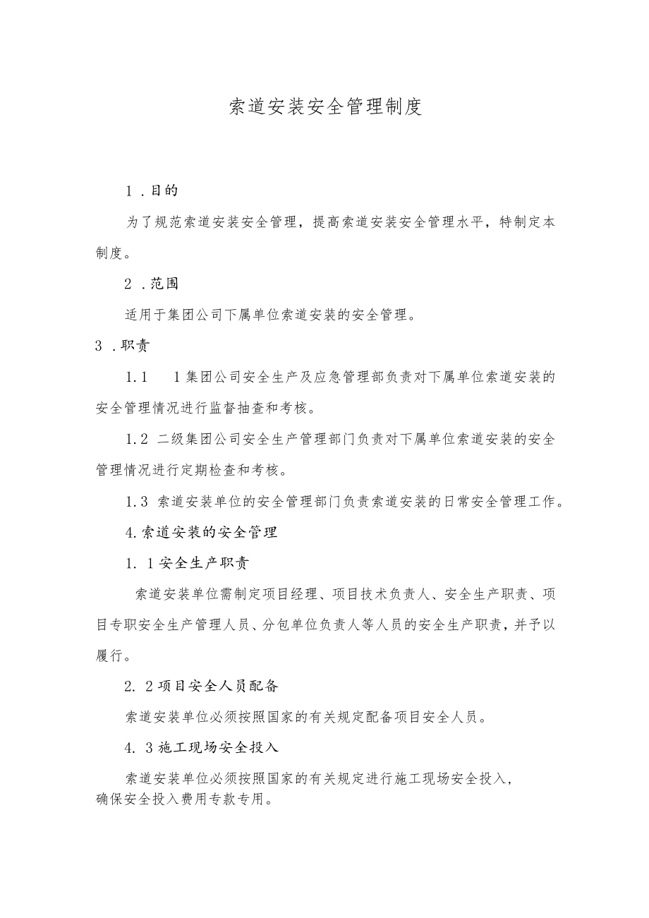 索道安装安全管理制度.docx_第1页