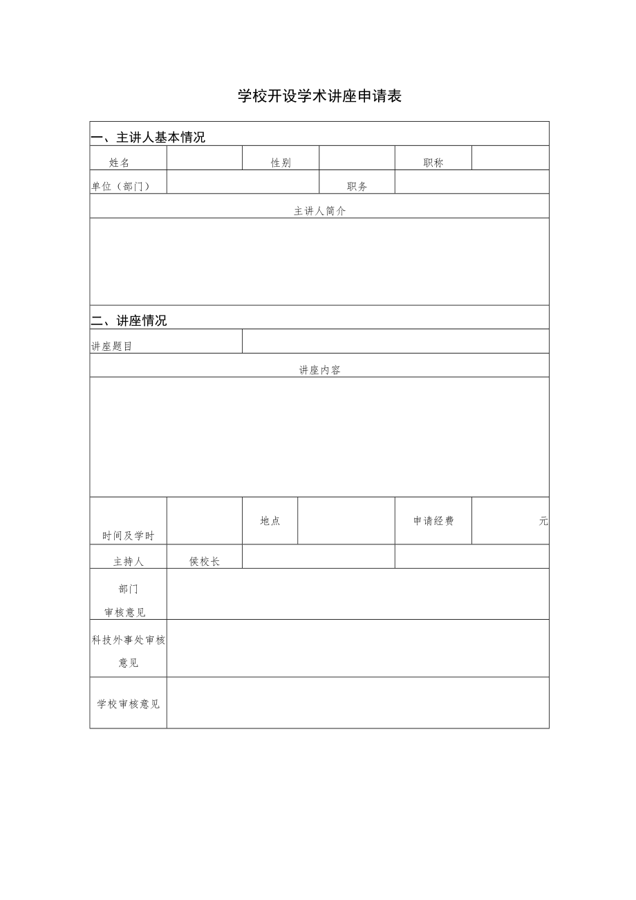 讲座申请表.docx_第1页