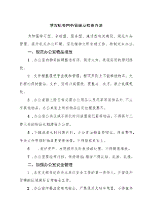 学院机关内务管理及检查办法.docx