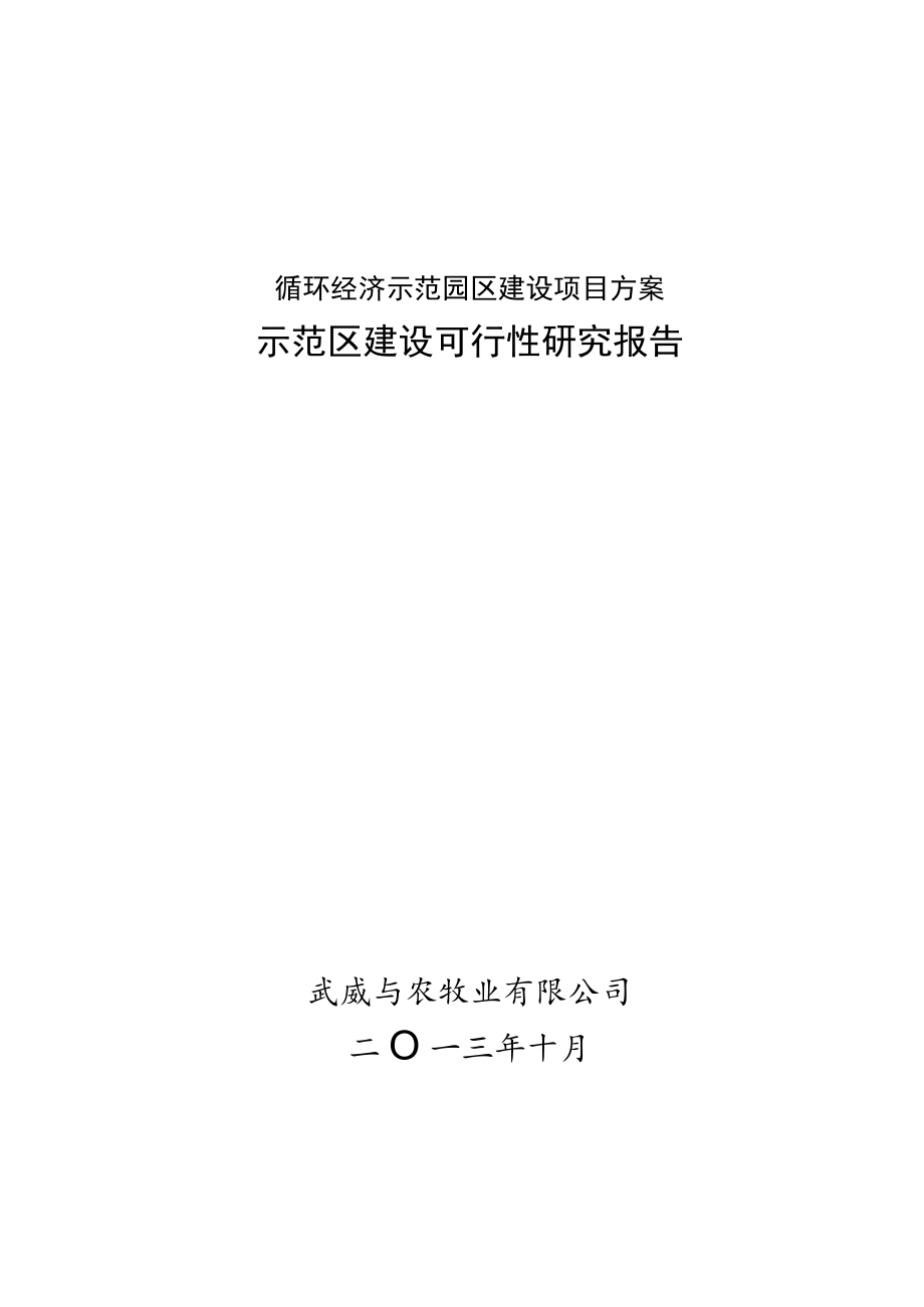 循环经济示范园区建设项目方案.docx_第1页