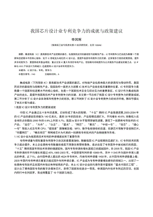 我国芯片设计业专利竞争力的成就与政策建议.docx