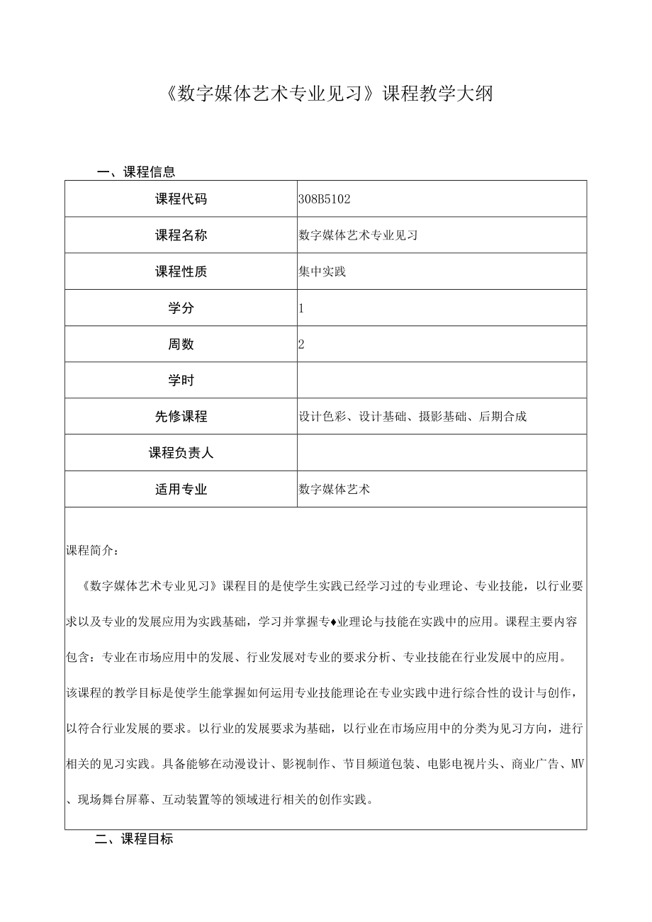 《数字媒体艺术专业见习》课程教学大纲.docx_第1页