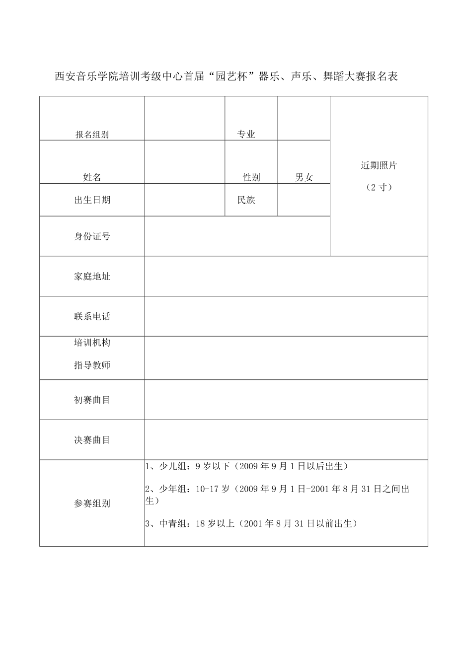 西安音乐学院培训考级中心首届“园艺杯”器乐、声乐、舞蹈大赛报名表.docx_第1页