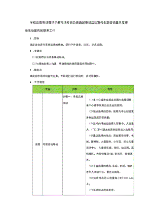 学校运营市场营销手册市场专员负责通过市场活动宣传创造咨询量月度市场活动宣传的联系工作.docx