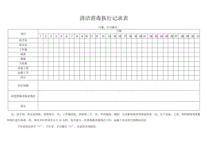 清洁消毒执行记录表.docx