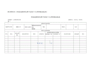 《科技成果转化暂不征收个人所得税备案表》.docx