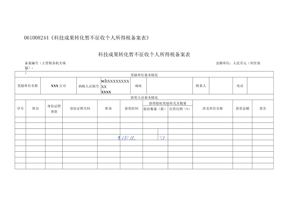 《科技成果转化暂不征收个人所得税备案表》.docx_第1页