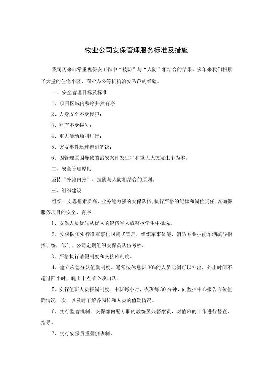 物业公司安保管理服务标准及措施.docx_第1页