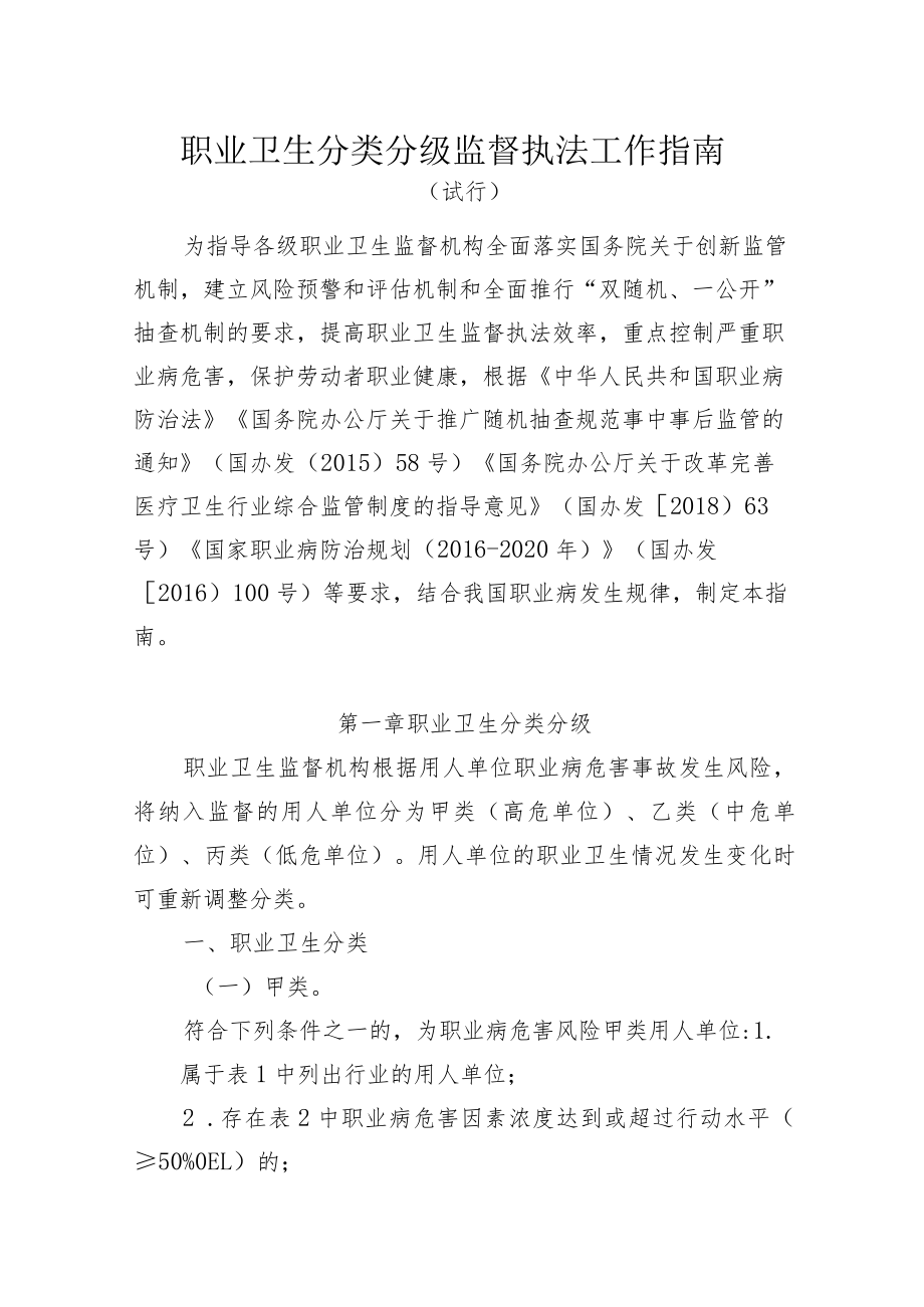 职业卫生分类分级监督执法工作指南.docx_第1页