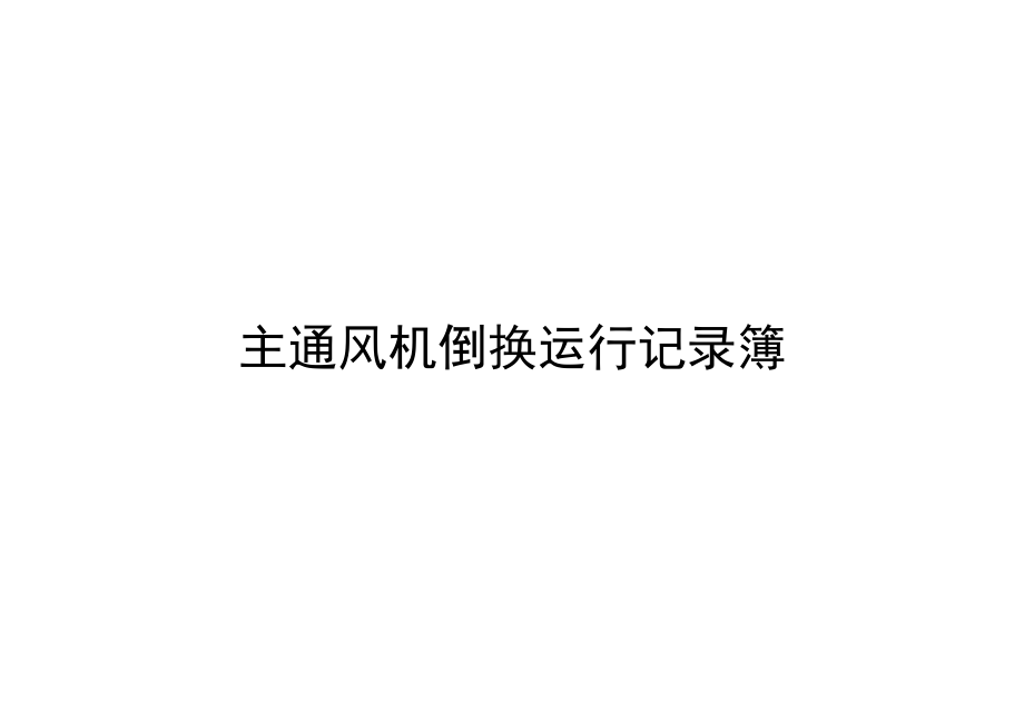 主通风机倒换运行记录簿.docx_第1页